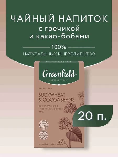 Чай в пирамидках Greenfield Buckweat & Cocoabeans травяной, 20 шт
