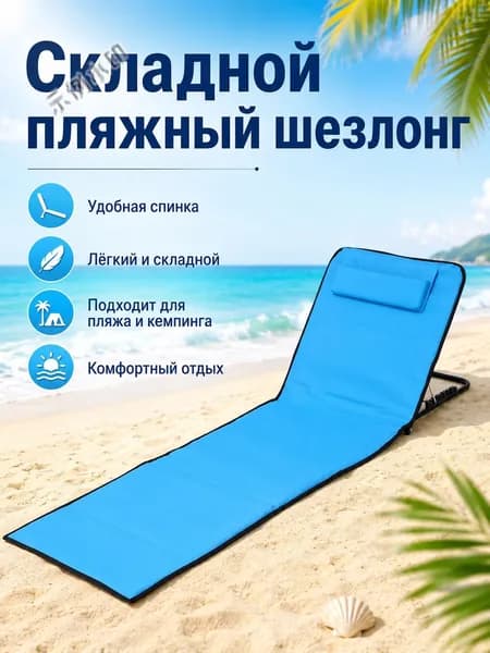 Кресло-шезлонг145*51*40 см