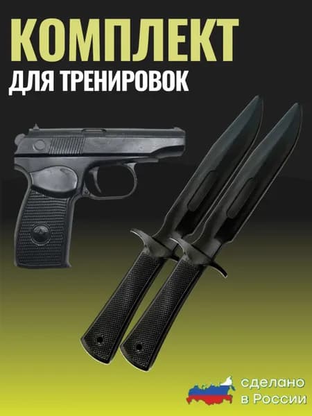 Макет пистолета тренировочный,2 ножа тренировочных резиновых