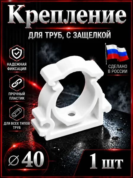 Крепление 40 для труб, с защелкой. Полипропиленовая опора (ППР). Клипса для труб. "Valfex". 1 шт.
