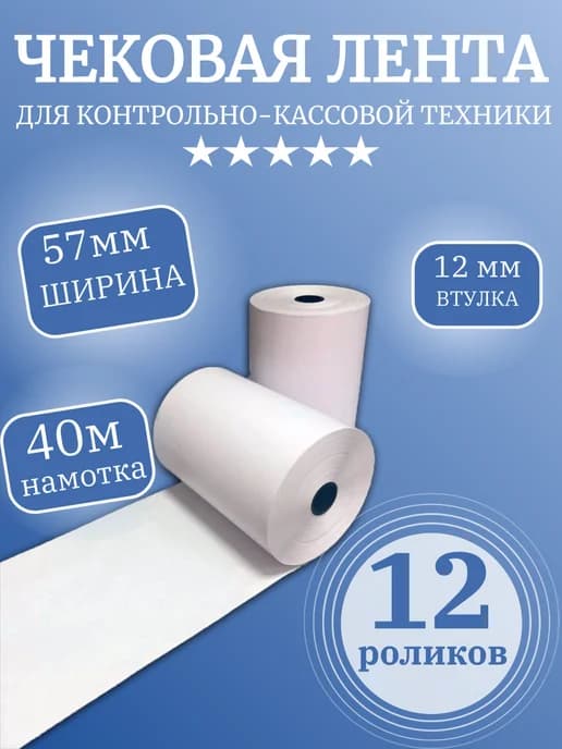 Чековая лента термо (12 роликов), 57мм х 40 метров
