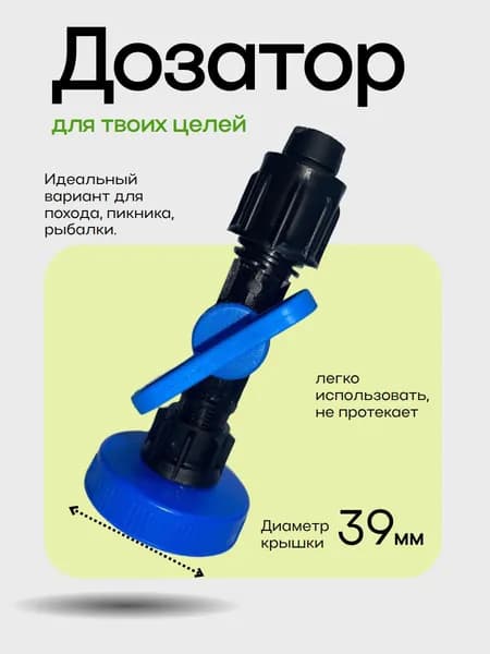 Кран-насадка на бутылку 4см рукомойник туристический, дачный