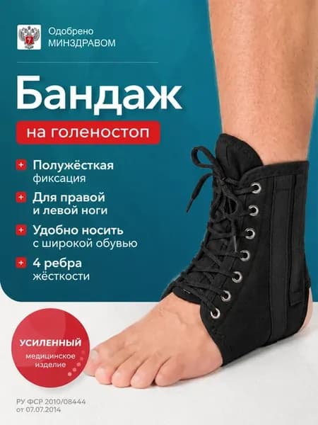 Бандаж голеностопный с ребрами фиксирующий