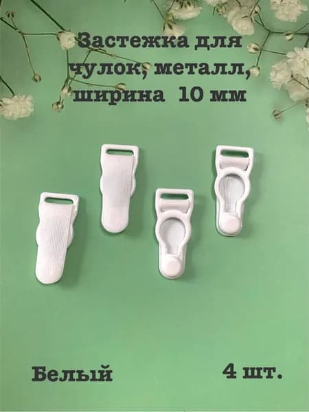 Застежка для чулок, 4 шт., металл, 10 мм, белый с белым силиконом.