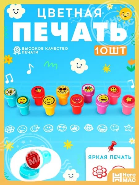 Печать детская цветная / набор печатей для детей 10 штук / "Улыбка" heremac