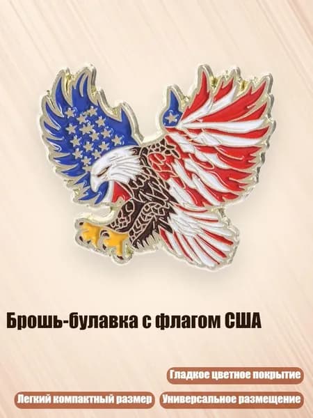 Брошь-булавка с флагом США, - 146