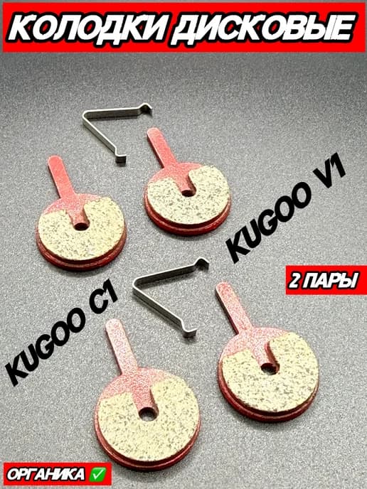 Колодки для дискового тормоза Kugoo V1