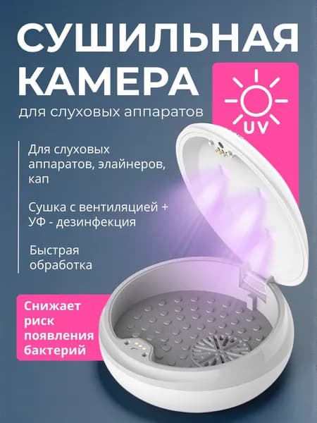 Сушильная камера для слуховых аппаратов с вентиляцией с УФ-стерилизацией, контейнер для сушки кап и элайнеров