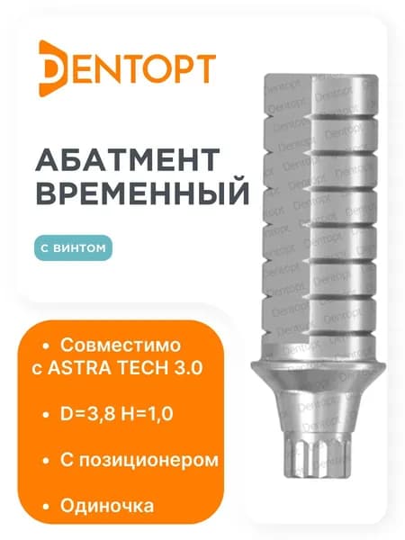 Абатмент временный Astra Tech 3.0 D3.8, одиночка