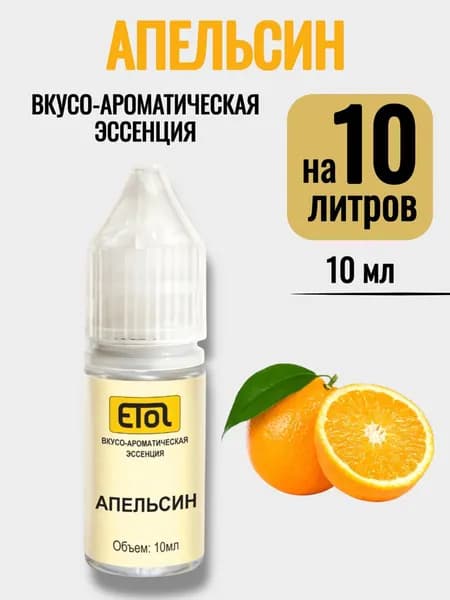 Эссенция Etol Апельсин, 10 мл (ароматизатор) - 1 шт