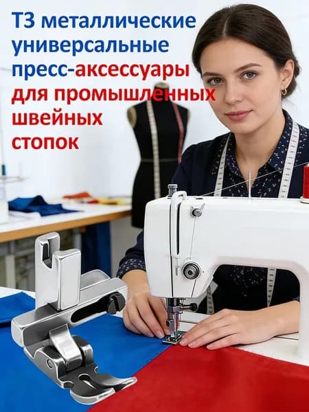Т3 металлические универсальные пресс-аксессуары для промышленных швейных стопок