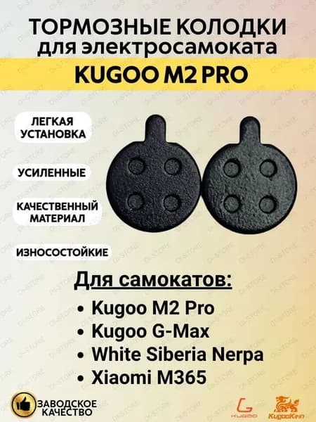 Тормозные колодки для электросамоката Kugoo M2 Pro