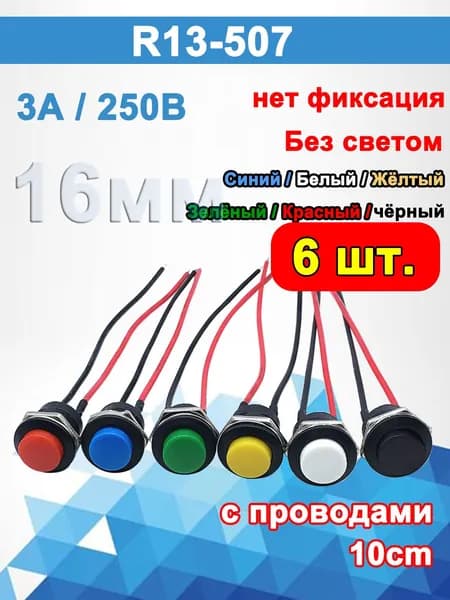 Кнопка на корпус R13-507 Шесть цветов, без фиксации, 3 А/250 В , 1НО , 2-х контактный , 16 мм, с проводами