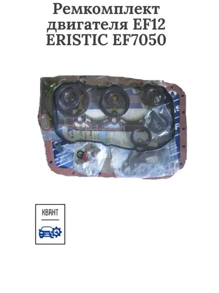 Ремкомплект двигателя EF12 EF7050
