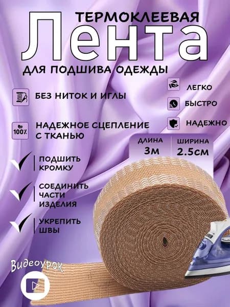 Лента для подшивки брюк утюгом 3 метра / бежевая клейкая лента для ткани, тесьма для проклейки швов / Паутинка