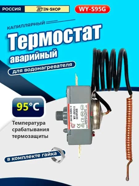 Термостат аварийный для водонагревателей WY-S95G