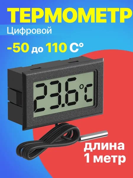 Цифровой термометр с выносным датчиком -50C до +110C 1.5м ТЕХМЕТР TH-1 (Черный)