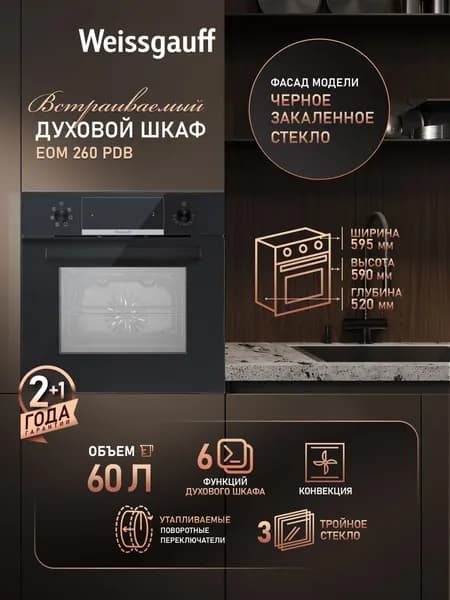Weissgauff  духовой шкаф EOM 260 PDB, ГРИЛЬ, КОНВЕКЦИЯ, Утапливаемые ручки, Тройное стекло дверцы, 6 программ, Эмаль легкой очистки, 59.5 см