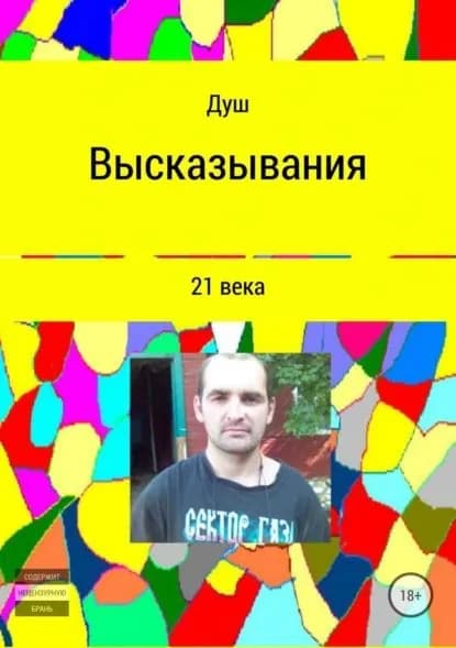 Высказывания 21 века | Кирнасов Роман Иванович | Электронная книга