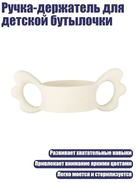Ручка-держатель для детской бутылочки, Бежевый