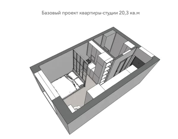Готовый проект квартиры-студии 20,3 кв.м Базовый (ЖК "Зиларт" ЛСР 20 кв.м - 20,5 кв.м)