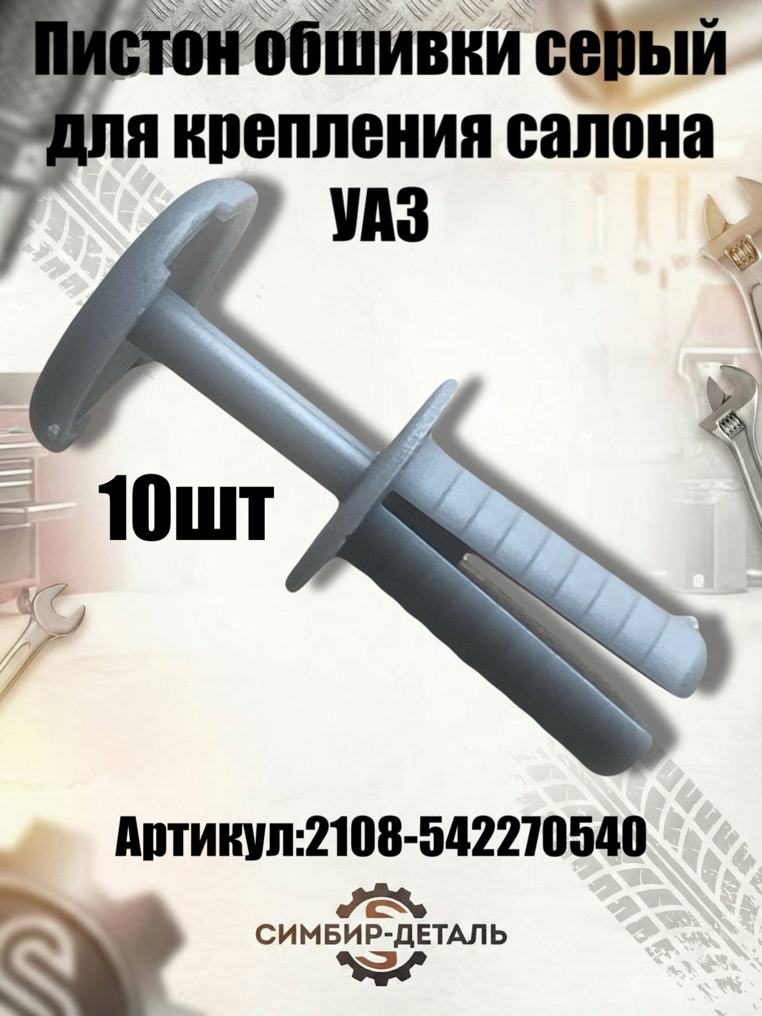 Пистон обшивки салона серый УАЗ (комплект 10 шт.) 2108-542270540 для УАЗ 452, 469, 3151, Хантер, Буханка, Патриот Крепеж обшивки салона