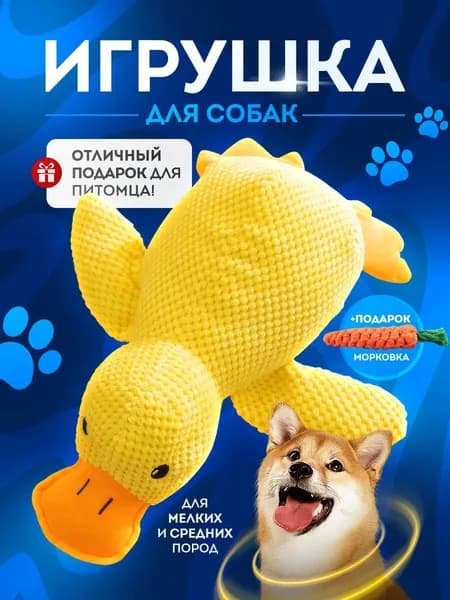 Мягкая игрушка для собак и щенков всех пород - Утка