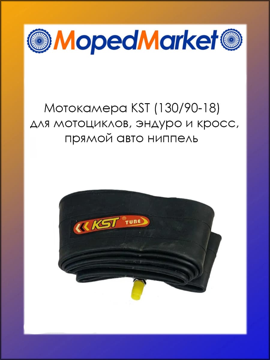 Мотокамера KST (130/90-18) для мотоциклов, эндуро и кросс