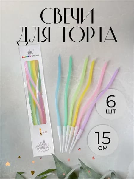 Свечи для торта "Без отдушки", 15 см, 6 шт