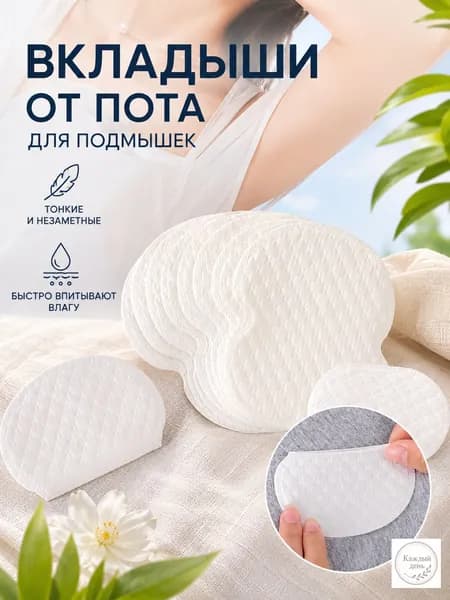 Вкладыши от пота, 10 шт.
