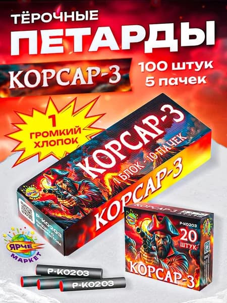 Петарды ЯРЧЕМАРКЕТ "КОРСАР-3" 100 Штук, 5 Пачек