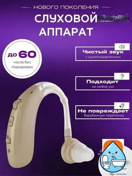 Слуховой аппарат для пожилых с зарядным устройством цифровой