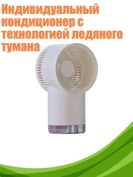 Индивидуальный кондиционер с технологией ледяного тумана, Белый