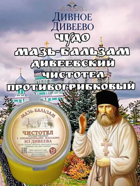Мазь бальзам Дивеевский чистотел противогрибковый