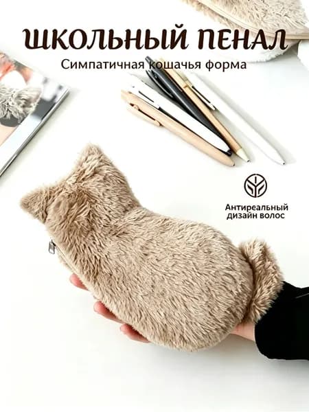 Милый плюшевый кошачий пенал для карандашей, мягкий на ощупь, имитирующий дизайн волос, легкий и вместительный, универсальный для хранения канцелярских принадлежностей