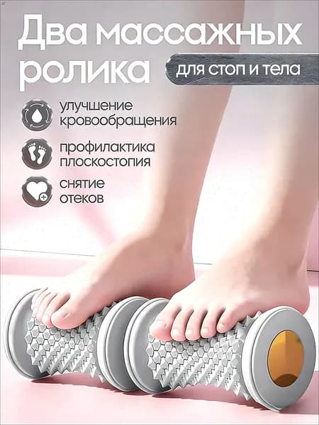 Два массажных ролика
