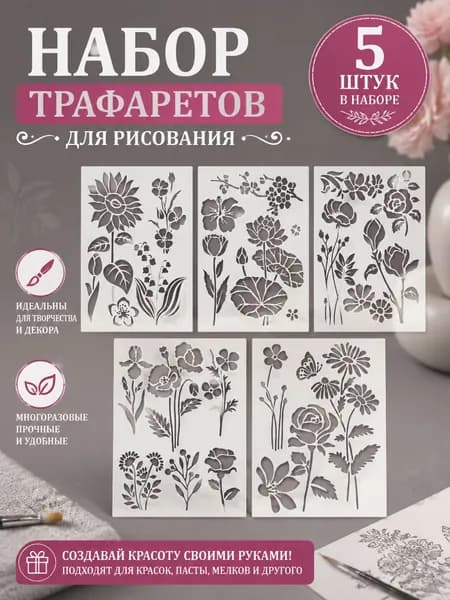 Трафареты для рисования цветов и бабочек - 3 серии, 5 шт, пластиковые, для творчества