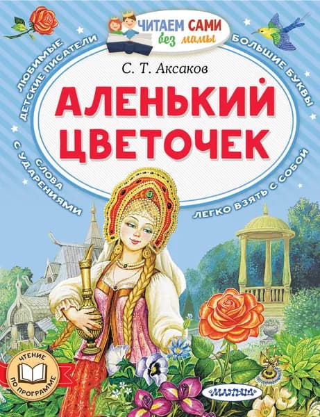 Книга Аленький цветочек