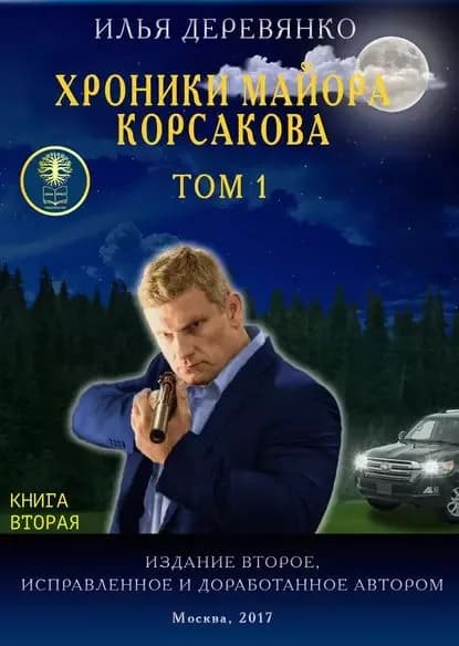 Хроники майора Корсакова. Том 1. Книга вторая | Деревянко Илья Валерьевич | Электронная книга