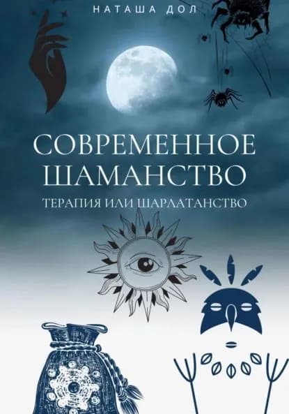 Современное шаманство | Дол Наташа | Электронная книга