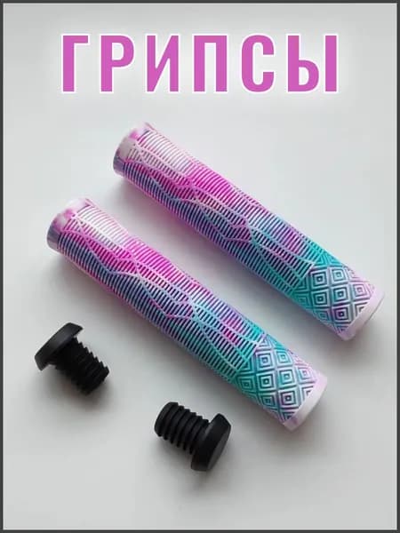 Грипсы для самоката, трюкового велосипеда BMX