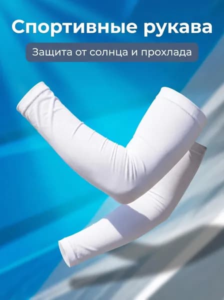 Спортивный компрессионный нарукавник, размер: Универсальный