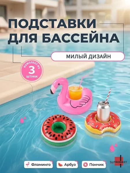 Подстаканник надувной Фламинго / подстаканник для бассейна. Набор 3 шт.