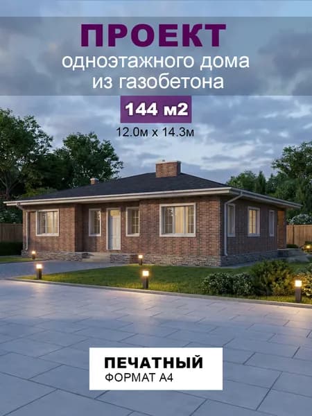 Проект одноэтажного дома из газобетона 143 м2