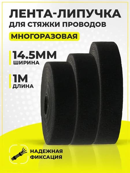Лента-липучка для проводов RETIC, 1м / держатель для проводов на липучке / стяжка-липучка многоразовая, 14.5мм, черная