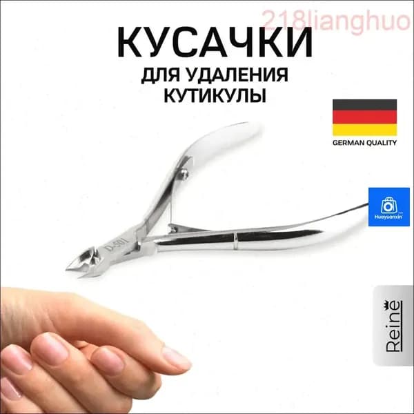 Кусачки для кутикулы