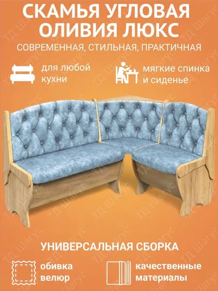 Кухонная скамья угловая Оливия Люкс дуб золотой, велюр лагуна