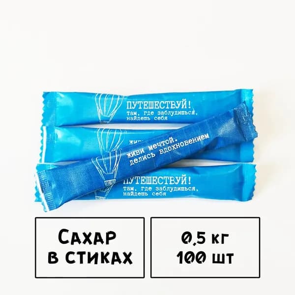 Порционный сахар в стиках 100 шт. х 5 гр (0,5 кг) "Путешествуй"