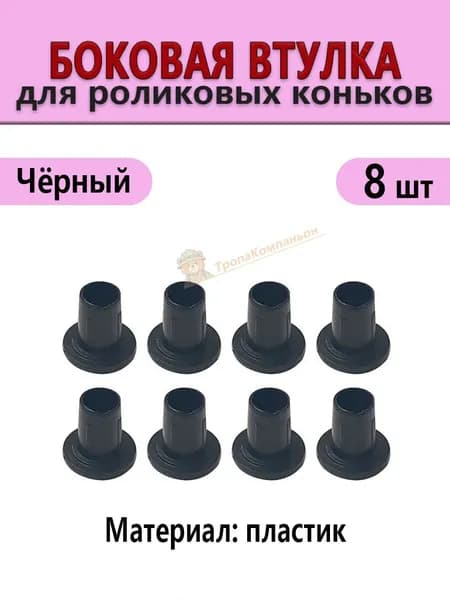 Боковая пластиковая втулка чёрного оттенка для роликовых коньков, набор на 8 штук