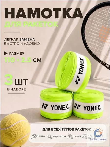 Yonex Намотка